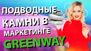 Секреты маркетинг плана Гринвей | Greenway. Разбор от ТОП лидера МЛМ - Елены Коваленко.