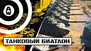 «Танковый биатлон — 2015»: первые итоги