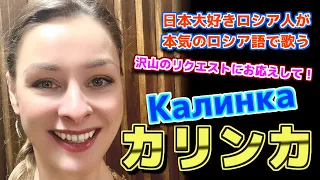 【日本大好きロシア人】カリンカ　Калинка【ロシア民謡】【歌ってみた】STasha sings Russian folk song, "Kalinka"