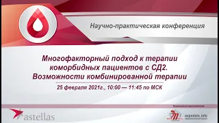 «Многофакторный подход к терапии коморбидных пациентов с СД2. Возможности комбинированной терапии»