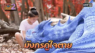 เพื่อนรักยักษ์จิ๋ว พ่ายแพ้แก่ปีศาจร้าย | Highlight Ep.36 ไลลาธิดายักษ์ 2 | 20 ธ.ค.66 | one31