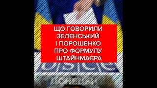 Що Порошенко і Зеленський говорили про формулу Штайнмаєра