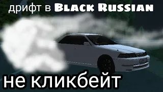Как сделать дрифт тачку в игре Black Russia, CRMP, самп