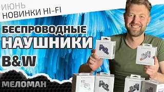 True Wireless наушники B&W PI5 S2 и PI7 S2