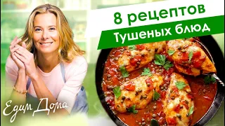 Рецепты вкусных тушеных блюд от Юлии Высоцкой — «Едим Дома!»