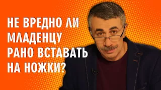 Не вредно ли младенцу рано вставать на ножки? - Доктор Комаровский