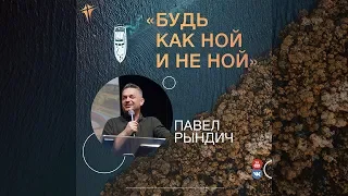 Павел Рындич - "Будь как Ной и не ной"