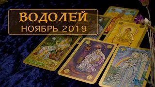 ВОДОЛЕЙ - ПОДРОБНЫЙ ТАРО-ПРОГНОЗ на НОЯБРЬ 2019.