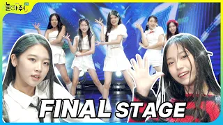 [최종 오디션 FINAL AUDITION] 15인의 K-POP 그룹 미션 무대 공개(아이브, 르세라핌, 권은비, 개비의 매직하우스) | 울림엔터테인먼트X놀아줘클럽 공개 오디션 4편