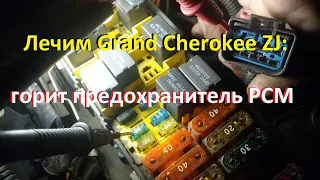 Jeep Grand Cherokee ZJ - горит предохранитель на мозги PCM