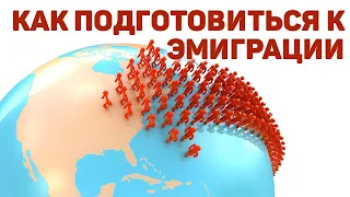 Эмиграция  |  Иммиграция  |  Подготовка к переезду из России