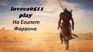 Assassin's creed Origins - На Египет фараона