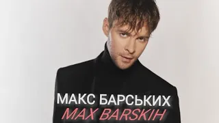 Макс Барських (Max Barskih) - Зорепад (Але, Нове Життя) на Радіо