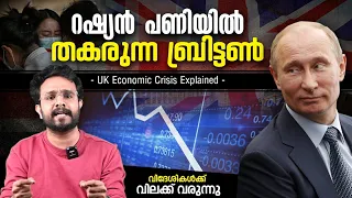 തകരുന്ന ബ്രിട്ടൺ ! UK Economic crisis Is Explained In Malayalam | Energy Crisis | Anurag Talks