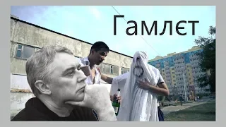 Лесь Подерв'янський - Гамлєт(ПЕРША В СВІТІ ЕКРАНІЗАЦІЯ)