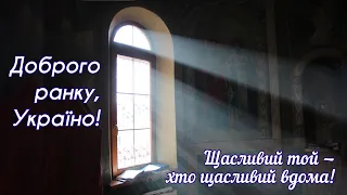 Доброго ранку Україно І Good morning Ukraine І 30 березня 2020 року