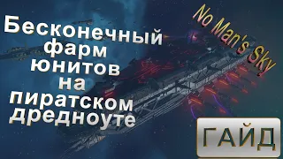 No Man's Sky | ГАЙД | Как нафармить миллионы юнитов на получении пиратского дредноута.