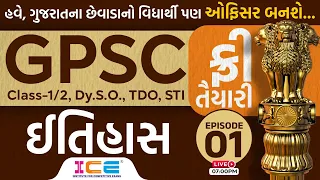 ફ્રી તૈયારી || ઇતિહાસ || History || GPSC Class-1/2, Dy.S.O., TDO, STI || EPISODE 01 || Live @ 7 PM