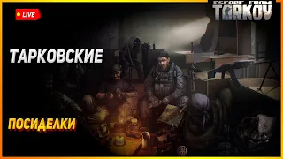 «Тарков» | Праздничные гуляния | Ламповая атмосфера, непринуждённое общение | #tarkovgameplay