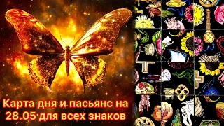 Карта дня и пасьянс на 28.05.24 для всех знаков зодиака💝