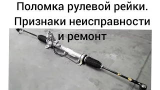 Симптомы неисправности рулевой рейки.