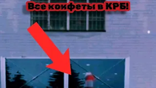 ГДЕ НАЙТИ ВСЕ КОНФЕТЫ В КРИМИНАЛЬНОЙ РОССИИ?