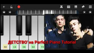 ДЕТСТВО' на Perfect Piano tutorial