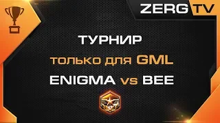 ★ Турнир Магазина Игр - GML - ENIGMA vs BEE | StarCraft 2 с ZERGTV ★