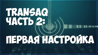 Первая настройка Transaq. Часть 2