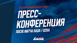 Пресс-конференция после матча «Лада» – ЦСКА