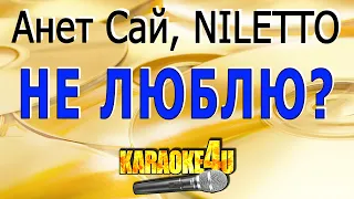 КАРАОКЕ | Анет Сай, NILETTO | Не люблю? (Кавер минус от Studio-Man)