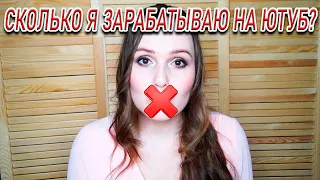 СКОЛЬКО Я ЗАРАБАТЫВАЮ на ЮТУБ? Вопрос-ответ.