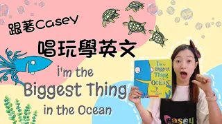 【跟著Casey唱玩學英文】I'm the Biggest Thing in the Ocean｜幼兒英文故事｜英文繪本｜海洋生物｜親子英文共讀