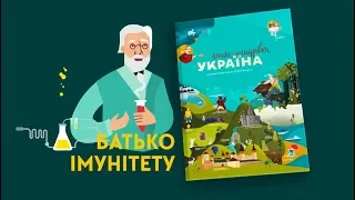 3 episode "Father of immunity". "Travelbook.Ukraine"