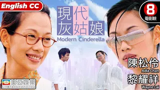 現代灰姑娘 (Modern Cinderella)｜陳松伶｜黎耀祥｜葉世榮｜李蕙敏｜粵語中字｜ENGSUB｜愛情電影 | 8號電影院 HK Movie｜香港電影｜美亞