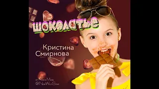 "Шоколатье" Кристина Смирнова (сл. и музыка Risha Mark)