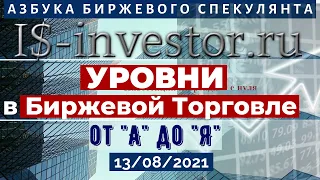 УРОВНИ в БИРЖЕВОЙ ТОРГОВЛЕ от А до Я.