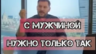 С МУЖЧИНОЙ НУЖНО ИМЕННО ТАК