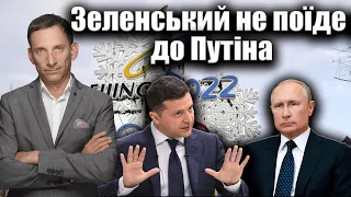 Зеленський поки що не поїде до Путіна  | Віталій Портников