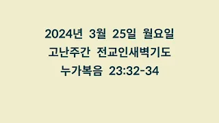 20240325 월 전교인새벽기도