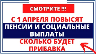 С 1 апреля повысят пенсии и социальные выплаты: Сколько будет прибавка