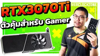 รีวิว GeForce RTX3070Ti - ตัวนี้แหละน่าโดน (หาซื้อให้ได้แล้วกัน)