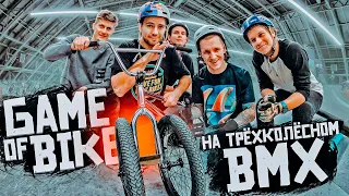 Первый в мире ГЕЙМ оф БАЙК на ТРЁХКОЛЁСНОМ BMX | Андреев VS Моисей VS Степанов VS Фома VS Никоноров