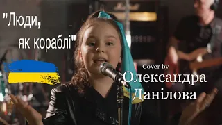 «Люди,як кораблі» cover by Олександра Данілова