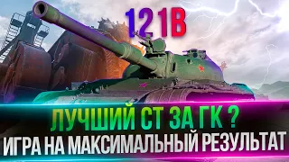 121B - ИГРА НА МАКСИМАЛЬНЫЙ УРОН - ЛУЧШИЙ СТ ЗА ГК ?