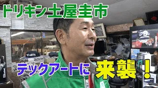 （公式）TEC ART’S　まさかのドリキン土屋圭市来襲・・・（汗）