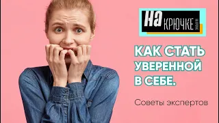 КАК СТАТЬ УВЕРЕННЫМ В СЕБЕ. Страхи и комплексы и способы борьбы с ними.