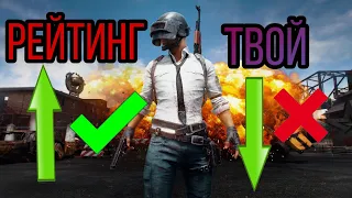 КАК БЫСТРО ПОДНЯТЬ РЕЙТИНГ PUBG MOBILE НА  ЛИВИКЕ 100 % СПОСОБ ПОДНЯТЬСЯ ДО ЛЮБЫХ ЗВАНИЙ АС