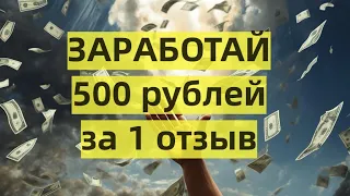 Заработай  500 рублей за 1 отзыв в 2024 - заработок в интернете без вложений - дарят деньги за отзыв