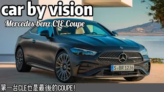 第一台CLE也是最後的雙門賓士！Mercedes-Benz CLE Coupe 正式亮相【car by vision】